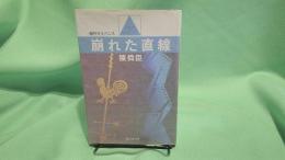 崩れた直線 : 傑作サスペンス