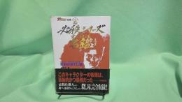 必殺シリーズ完全殺し屋名鑑