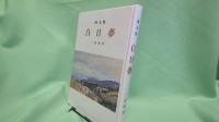 白日夢 : 画文集