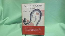 「ボクハウナギダ」の文法 : ダとノ