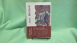 学芸の大阪