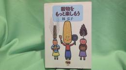 穀物をもっと楽しもう