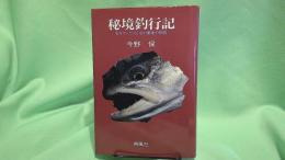 秘境釣行記 : 生きていた川と北の奥地の物語