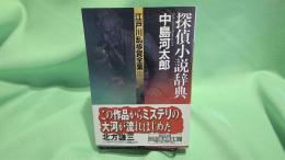 探偵小説辞典