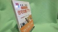 高齢・障害にいたわりの住宅改善プラン