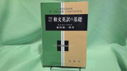 実戦本位和文英訳の基礎