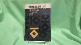別冊宝石120　現代推理作家シリーズ＝5　高木彬光篇