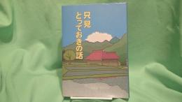 只見とっておきの話