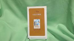 大阪万華鏡