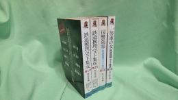 鉄道推理ベスト集成　　全4巻
