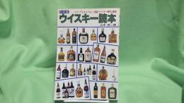 日本産ウイスキー読本