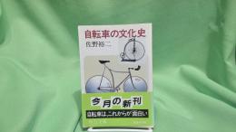 自転車の文化史