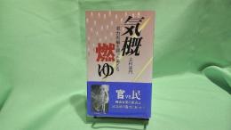 気概燃ゆ : 電力再編を闘った男たち