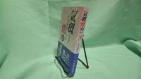 気概燃ゆ : 電力再編を闘った男たち