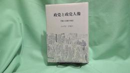 政党と政党人像 : 苦難と試練の歴史 わが国・宮城県