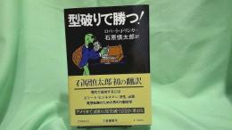型破りで勝つ!