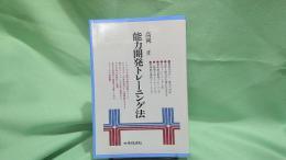 能力開発トレーニング法