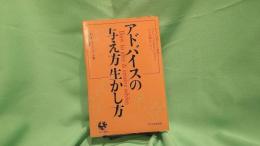 アドバイスの与え方生かし方