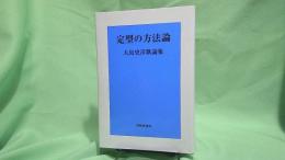 定型の方法論 : 大島史洋歌論集