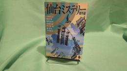 仙台ミステリー傑作選