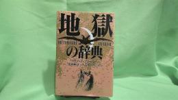 地獄の辞典