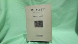 間引きと水子 : 子育てのフォークロア