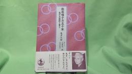 能楽囃子方五十年 : 亀井忠雄聞き書き