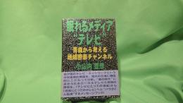 眠れるメディア"テレビ" : 青森から考える地域密着チャンネル