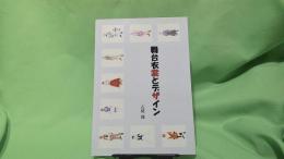舞台衣裳とデザイン
