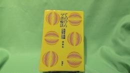 てのひらツボ療法 : 高麗手指鍼の原理と応用