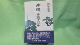 沖縄 : 弁護士12年