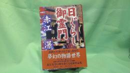 日ぐらし御霊門