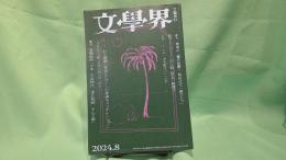 文學界2024年 8月