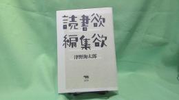 読書欲・編集欲