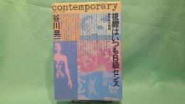 視線はいつもB級センス : 脱意味の美術 1979-1981