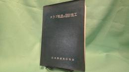 スラブ軌道の設計施工