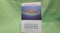 与論島 : 自然と文化