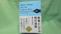 教養としての現代漫画