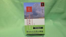 阿蘇火山の生い立ち : 地質が語る大地の鼓動