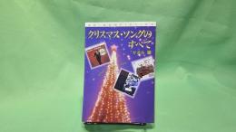 クリスマス・ソングのすべて