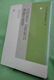 山村再生 21世紀への課題と展望  年報村落社会研究第34集