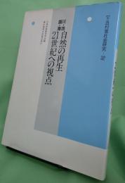 川・池・湖・海 自然の再生 21世紀への視点　　《年報 村落社会研究　32》