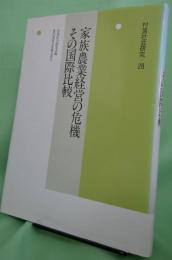 家族農業経営の危機 その国際比較　〈年報村落社会研究28〉