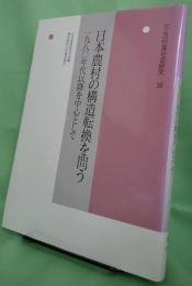 日本農村の構造転換を問う 1980年代以降を中心として　〈年報村落社会研究38〉