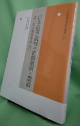 日本農業・農村の史的展開と農政 第二次大戦後を中心に　〈年報村落社会研究37〉