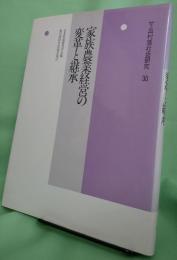 家族農業経営の変革と継承　〈年報村落社会研究30〉