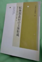 転換期農村の主体形成 農村社会編成の論理と展開―Ⅲ〈年報村落社会研究27〉