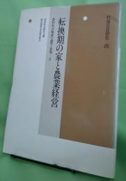転換期の家と農業経営 農村社会編成の論理と展開―Ⅱ〈年報村落社会研究26〉