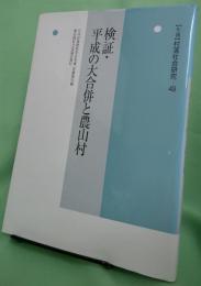 検証・平成の大合併と農山村