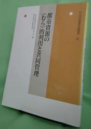 都市資源の"むら"的利用と共同管理　〈年報村落社会研究47〉